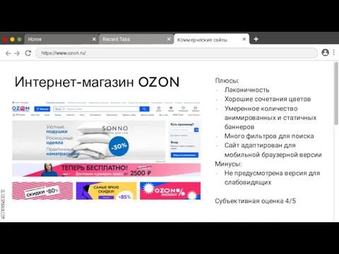 Интернет-магазин OZON Плюсы: Лаконичность Хорошие сочетания цветов Умеренное количество анимированных и