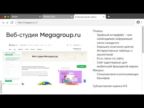 Веб-студия Megagroup.ru Плюсы: Удобный интерфейс – вся необходимая информация легко находится