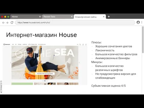 Интернет-магазин House Плюсы: Хорошие сочетания цветов Лаконичность Большое количество фильтров Анимированные