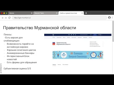 Правительство Мурманской области Плюсы: - Есть версия для слабовидящих Возможность перейти