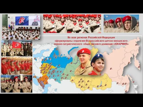 Во всех регионах Российской Федерации сформированы отделения Всероссийского детско-юношеского военно-патриотического общественного движения «ЮНАРМИЯ»