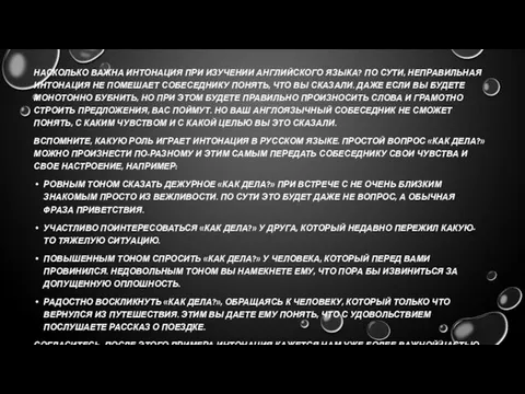 НАСКОЛЬКО ВАЖНА ИНТОНАЦИЯ ПРИ ИЗУЧЕНИИ АНГЛИЙСКОГО ЯЗЫКА? ПО СУТИ, НЕПРАВИЛЬНАЯ ИНТОНАЦИЯ