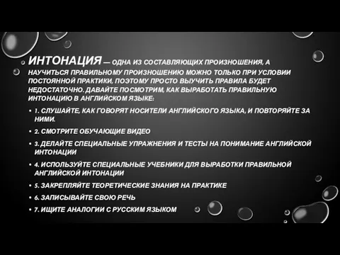 ИНТОНАЦИЯ — ОДНА ИЗ СОСТАВЛЯЮЩИХ ПРОИЗНОШЕНИЯ, А НАУЧИТЬСЯ ПРАВИЛЬНОМУ ПРОИЗНОШЕНИЮ МОЖНО