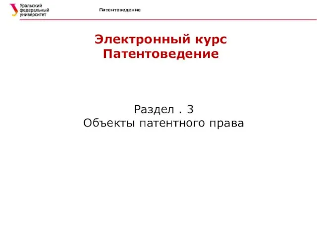 Патентоведение Электронный курс Патентоведение Раздел . 3 Объекты патентного права