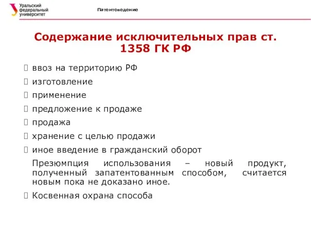 Патентоведение Содержание исключительных прав ст. 1358 ГК РФ ввоз на территорию