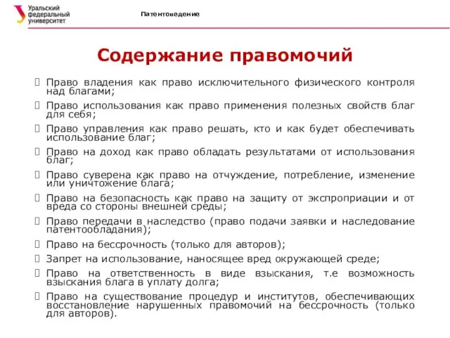 Патентоведение Содержание правомочий Право владения как право исключительного физического контроля над