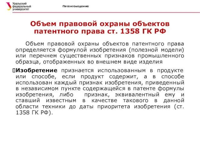 Патентоведение Объем правовой охраны объектов патентного права ст. 1358 ГК РФ