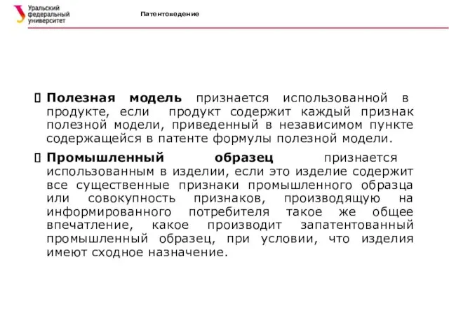 Патентоведение Полезная модель признается использованной в продукте, если продукт содержит каждый