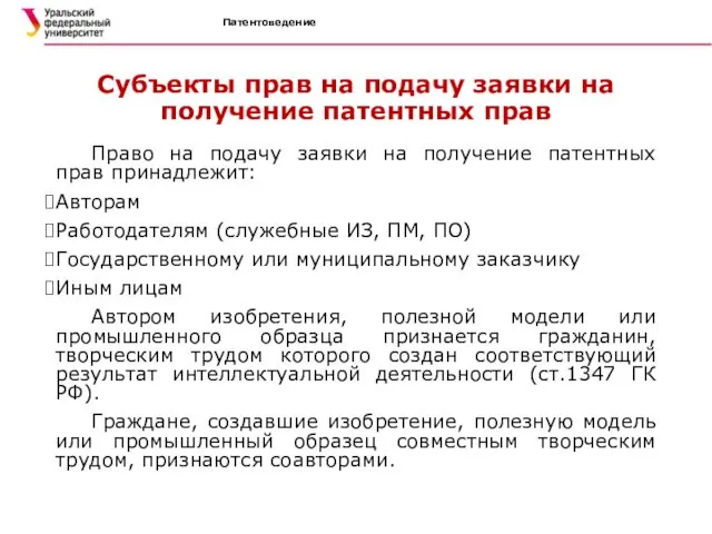 Патентоведение Субъекты прав на подачу заявки на получение патентных прав Право