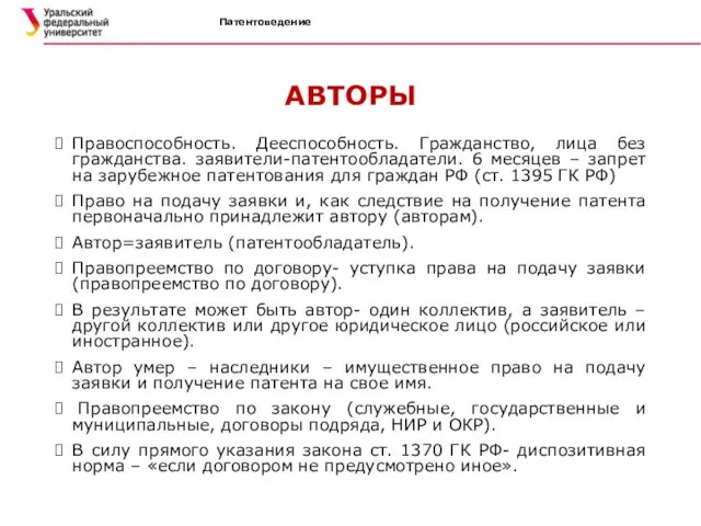 Патентоведение АВТОРЫ Правоспособность. Дееспособность. Гражданство, лица без гражданства. заявители-патентообладатели. 6 месяцев