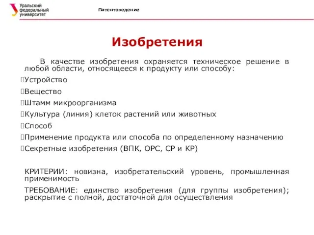 Патентоведение Изобретения В качестве изобретения охраняется техническое решение в любой области,