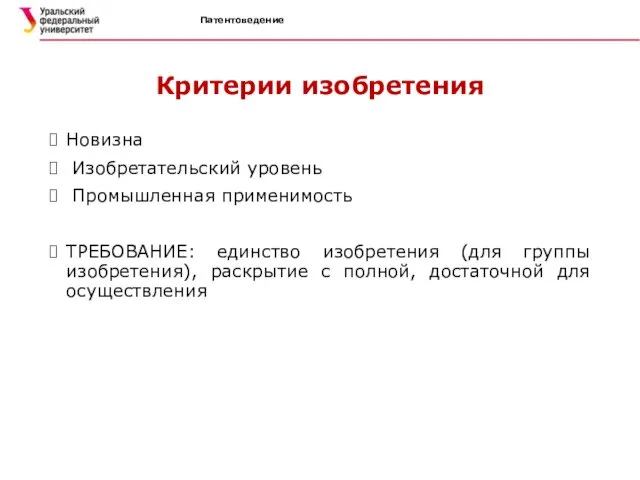 Патентоведение Критерии изобретения Новизна Изобретательский уровень Промышленная применимость ТРЕБОВАНИЕ: единство изобретения