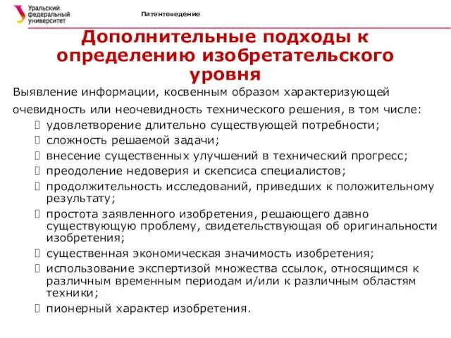 Патентоведение Дополнительные подходы к определению изобретательского уровня Выявление информации, косвенным образом