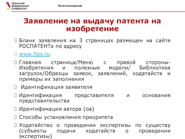 Патентоведение Заявление на выдачу патента на изобретение Бланк заявления на 3