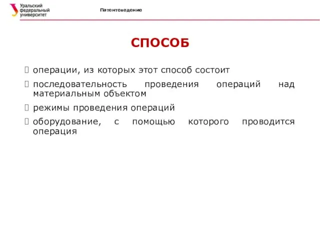 Патентоведение СПОСОБ операции, из которых этот способ состоит последовательность проведения операций