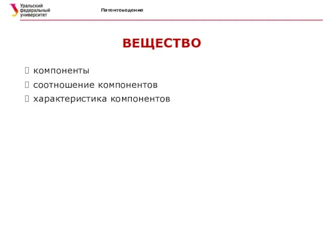 Патентоведение ВЕЩЕСТВО компоненты соотношение компонентов характеристика компонентов