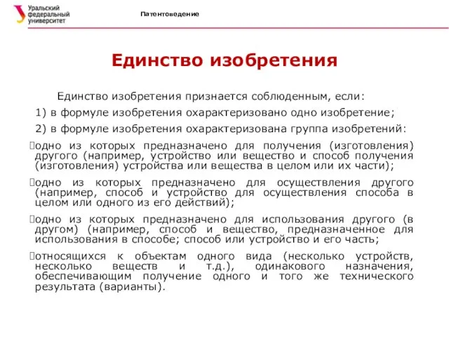 Патентоведение Единство изобретения Единство изобретения признается соблюденным, если: 1) в формуле