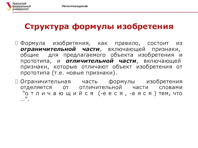 Патентоведение Структура формулы изобретения Формула изобретения, как правило, состоит из ограничительной