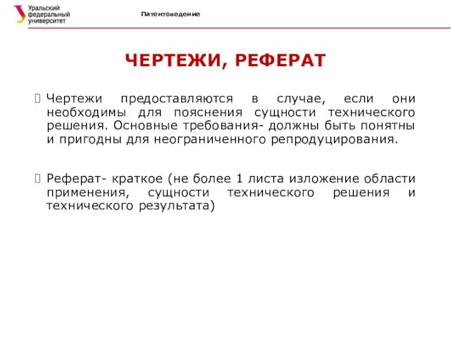 Патентоведение ЧЕРТЕЖИ, РЕФЕРАТ Чертежи предоставляются в случае, если они необходимы для