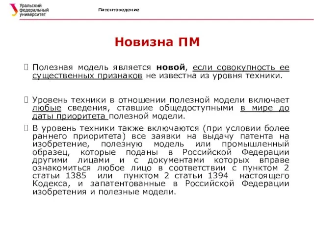 Патентоведение Новизна ПМ Полезная модель является новой, если совокупность ее существенных