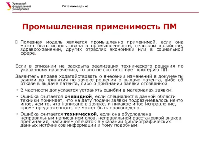 Патентоведение Промышленная применимость ПМ Полезная модель является промышленно применимой, если она