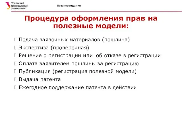 Патентоведение Процедура оформления прав на полезные модели: Подача заявочных материалов (пошлина)