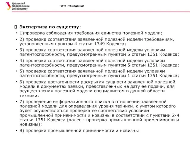 Патентоведение Экспертиза по существу: 1)проверка соблюдения требования единства полезной модели; 2)