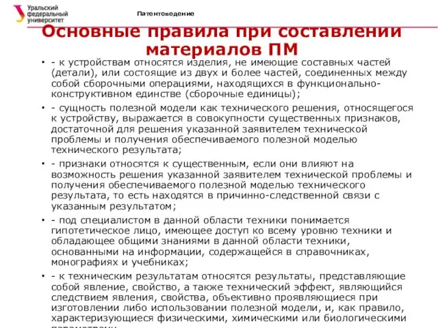 Патентоведение Основные правила при составлении материалов ПМ - к устройствам относятся