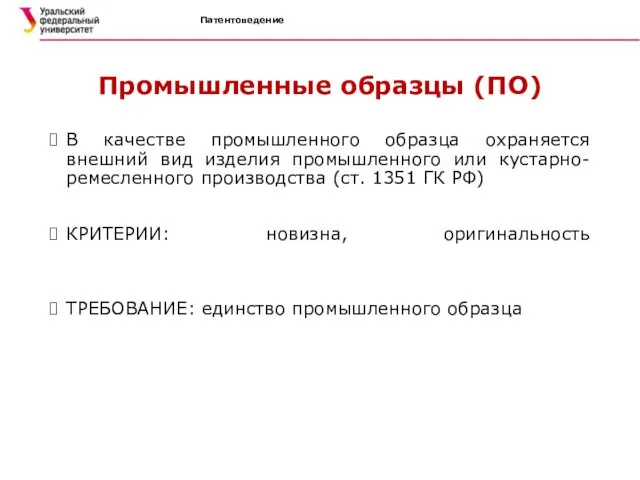 Патентоведение Промышленные образцы (ПО) В качестве промышленного образца охраняется внешний вид