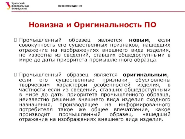 Патентоведение Новизна и Оригинальность ПО Промышленный образец является новым, если совокупность