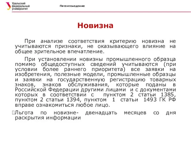 Патентоведение Новизна При анализе соответствия критерию новизна не учитываются признаки, не