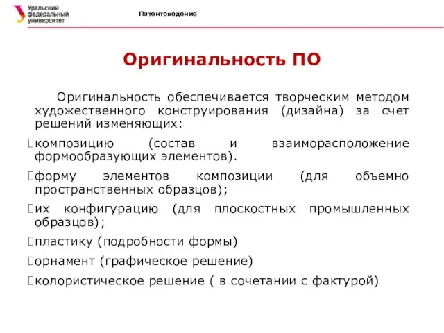 Патентоведение Оригинальность ПО Оригинальность обеспечивается творческим методом художественного конструирования (дизайна) за