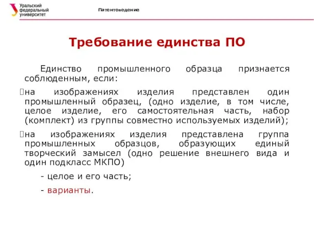 Патентоведение Требование единства ПО Единство промышленного образца признается соблюденным, если: на