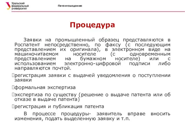 Патентоведение Процедура Заявки на промышленный образец представляются в Роспатент непосредственно, по