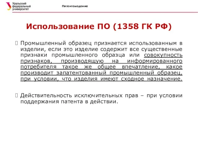 Патентоведение Использование ПО (1358 ГК РФ) Промышленный образец признается использованным в