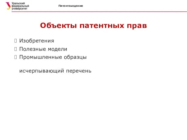 Патентоведение Объекты патентных прав Изобретения Полезные модели Промышленные образцы исчерпывающий перечень