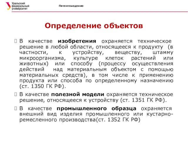 Патентоведение Определение объектов В качестве изобретения охраняется техническое решение в любой