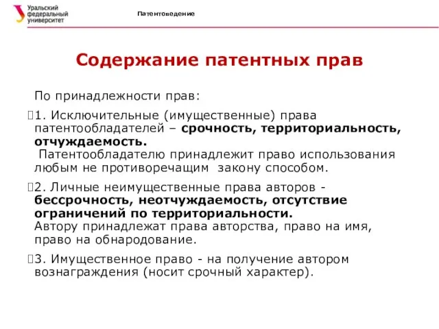 Патентоведение Содержание патентных прав По принадлежности прав: 1. Исключительные (имущественные) права