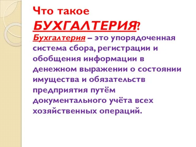 Что такое БУХГАЛТЕРИЯ? Бухгалтерия – это упорядоченная система сбора, регистрации и