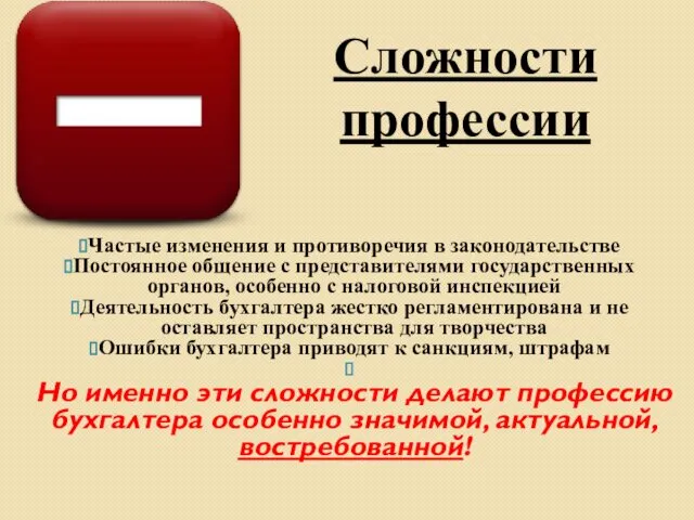 Частые изменения и противоречия в законодательстве Постоянное общение с представителями государственных