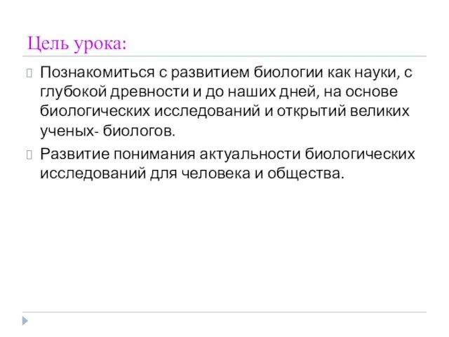 Цель урока: Познакомиться с развитием биологии как науки, с глубокой древности