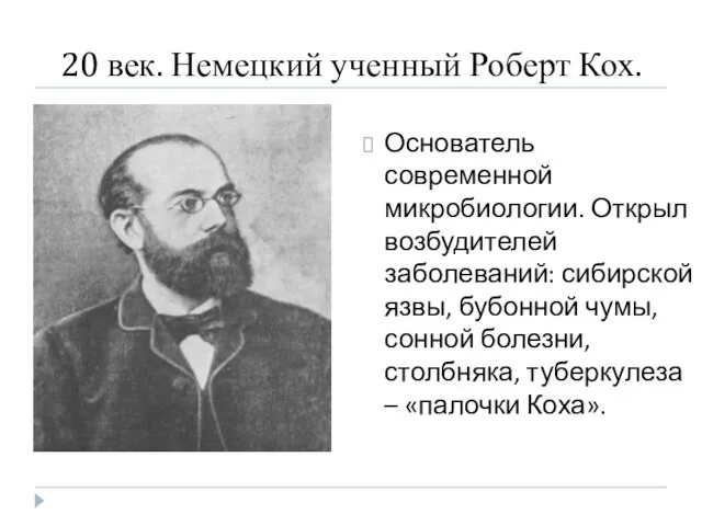 20 век. Немецкий ученный Роберт Кох. Основатель современной микробиологии. Открыл возбудителей