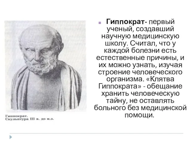 Гиппократ- первый ученый, создавший научную медицинскую школу. Считал, что у каждой