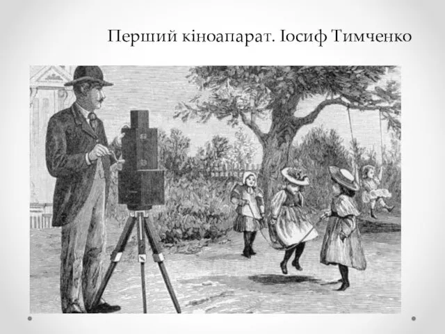 Перший кіноапарат. Іосиф Тимченко