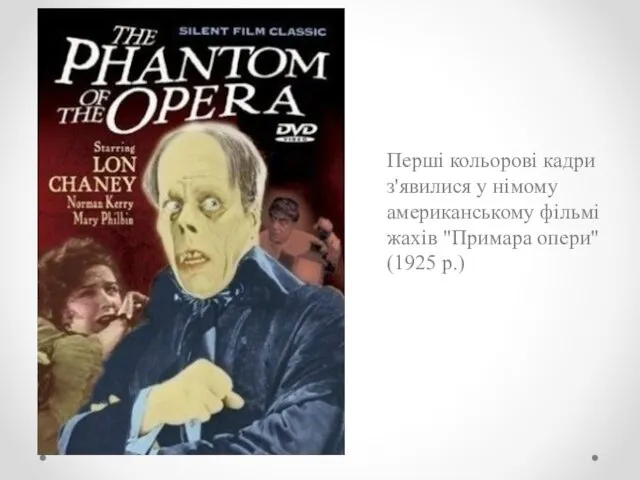 Перші кольорові кадри з'явилися у німому американському фільмі жахів "Примара опери" (1925 р.)