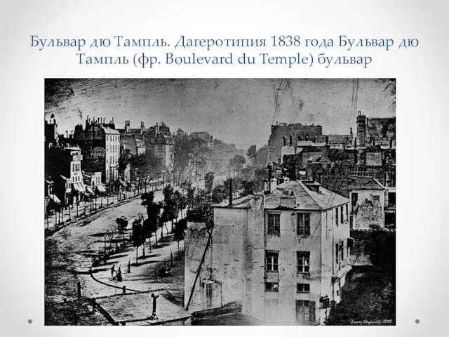Бульвар дю Тампль. Дагеротипия 1838 года Бульвар дю Тампль (фр. Boulevard du Temple) бульвар