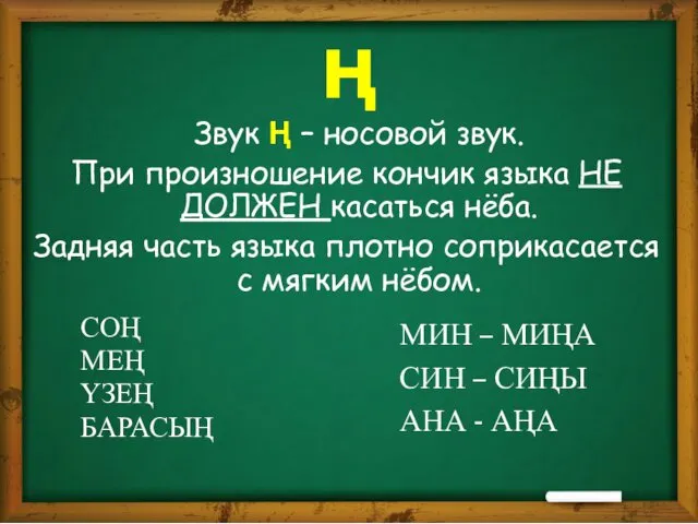 ң Звук Ң – носовой звук. При произношение кончик языка НЕ