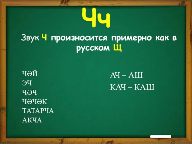 Чч Звук Ч произносится примерно как в русском Щ АЧ –