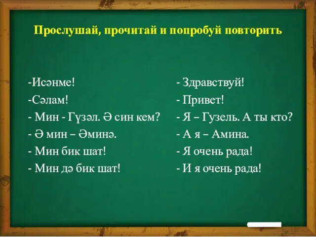 Прослушай, прочитай и попробуй повторить -Исәнме! -Сәлам! - Мин - Гүзәл.