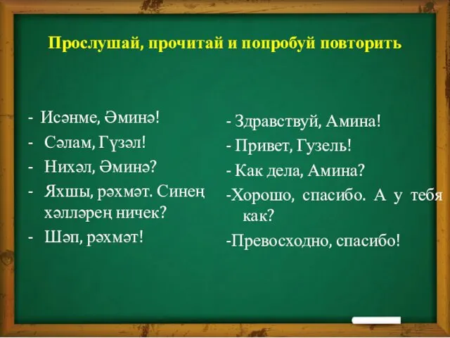 Прослушай, прочитай и попробуй повторить - Исәнме, Әминә! - Сәлам, Гүзәл!